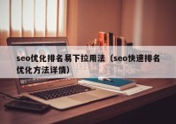 seo优化排名易下拉用法（seo快速排名优化方法详情）